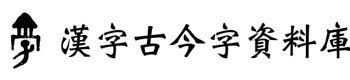 文字演變查詢|漢字古今字資料庫